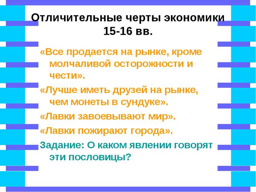 Отличительные черты экономики 15-16 вв. «Все продается на рынке, кроме молчал...