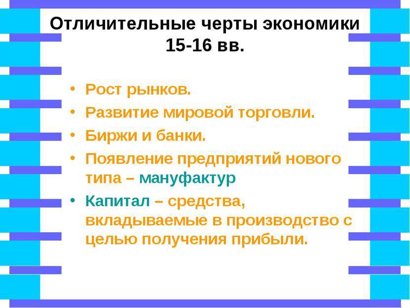 Отличительные черты экономики 15-16 вв. Рост рынков. Развитие мировой торговл...