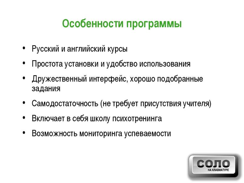 Особенности программы Русский и английский курсы Простота установки и удобств...