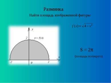 Разминка Найти площадь изображенной фигуры S = 2 (площадь полукруга)