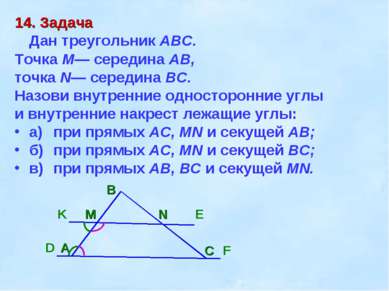 14. Задача Дан треугольник ABC. Точка М— середина АВ, точка N— середина ВС. Н...