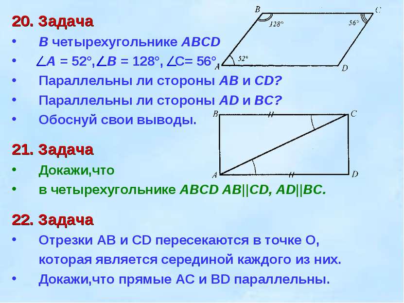 20. Задача В четырехугольнике ABCD A = 52°, B = 128°, С= 56°. Параллельны ли ...