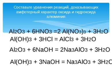 Составьте уравнения реакций, доказывающих амфотерный характер оксида и гидрок...