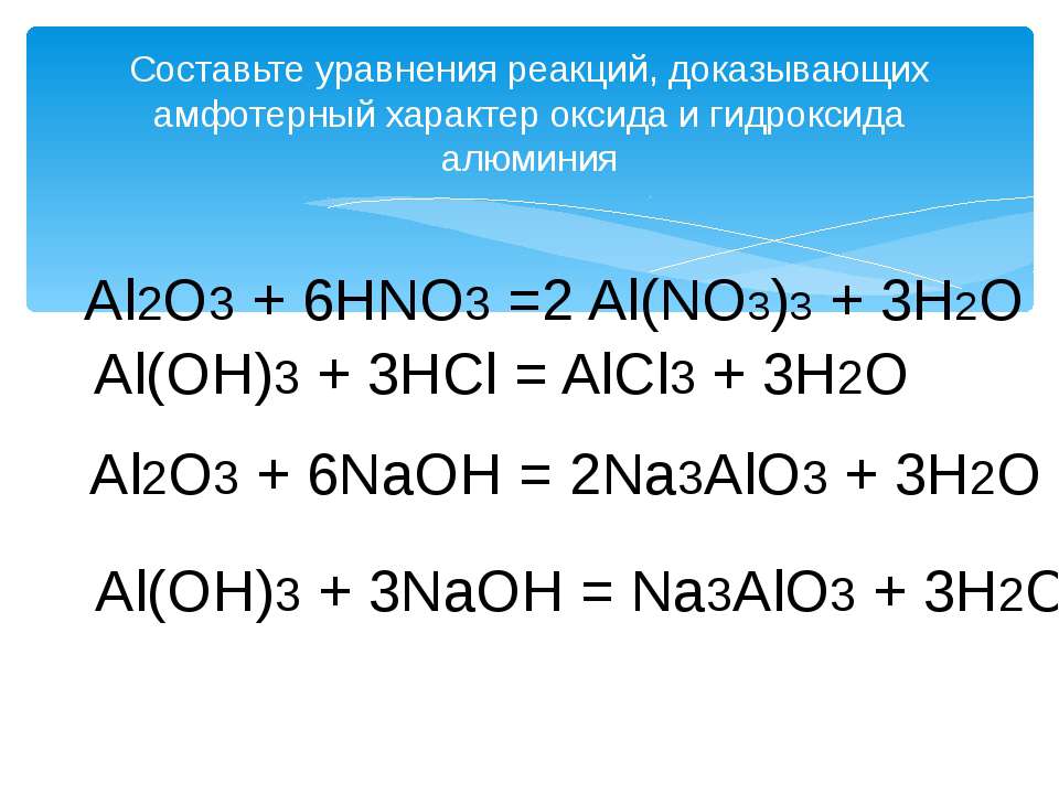 Al2o3 al no3 3 уравнение реакции. Реакции доказывающие Амфотерность алюминия. Характер оксидов и гидроксидов алюминия. Амфотерный характер оксида алюминия и гидроксида алюминия. Амфотерность гидроксида алюминия доказывается.
