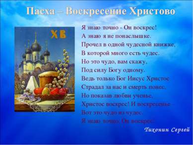 Я знаю точно - Он воскрес! А знаю я не понаслышке. Прочел в одной чудесной кн...