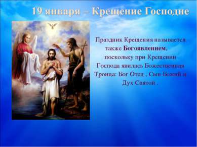 Праздник Крещения называется также Богоявлением, поскольку при Крещении Госпо...