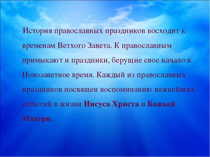 История православных праздников восходит к временам Ветхого Завета. К правосл...