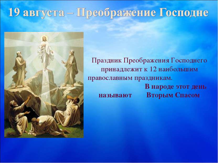 Праздник Преображения Господнего принадлежит к 12 наибольшим православным пра...