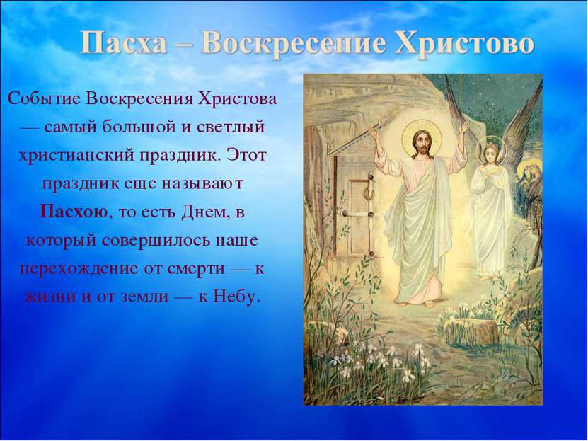 Событие Воскресения Христова — самый большой и светлый христианский праздник....