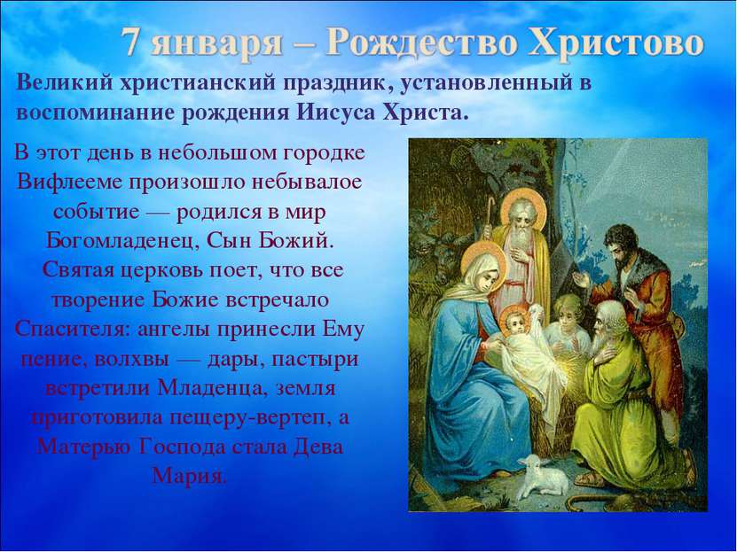 В этот день в небольшом городке Вифлееме произошло небывалое событие — родилс...