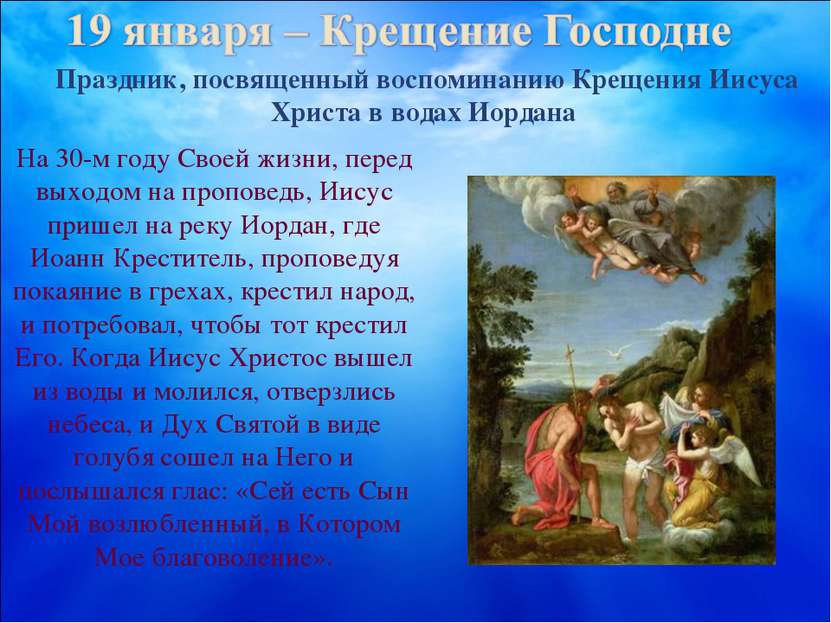 Праздник, посвященный воспоминанию Крещения Иисуса Христа в водах Иордана На ...