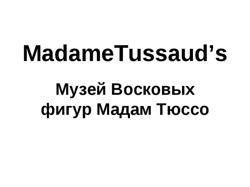 MadameTussaud’s Музей Восковых фигур Мадам Тюссо