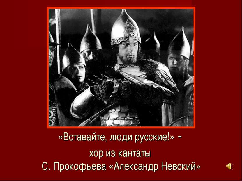 «Вставайте, люди русские!» - хор из кантаты С. Прокофьева «Александр Невский»