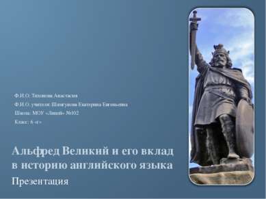 Альфред Великий и его вклад в историю английского языка Презентация Ф.И.О: Ти...