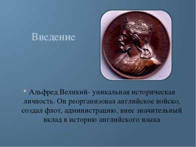 Введение Альфред Великий- уникальная историческая личность. Он реорганизовал ...