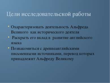 Цели исследовательской работы Охарактеризовать деятельность Альфреда Великого...