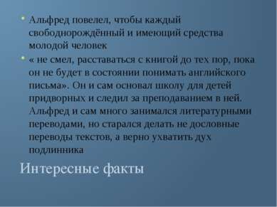 Интересные факты Альфред повелел, чтобы каждый свободнорождённый и имеющий ср...