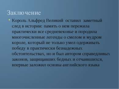 Заключение Король Альфред Великий оставил заметный след в истории: память о н...