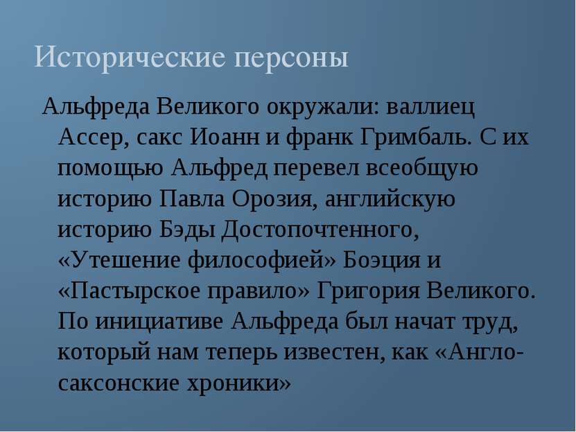 Исторические персоны Альфреда Великого окружали: валлиец Ассер, сакс Иоанн и ...