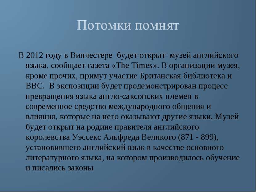 Потомки помнят В 2012 году в Винчестере будет открыт музей английского языка,...