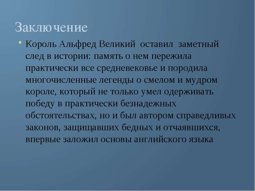 Заключение Король Альфред Великий оставил заметный след в истории: память о н...