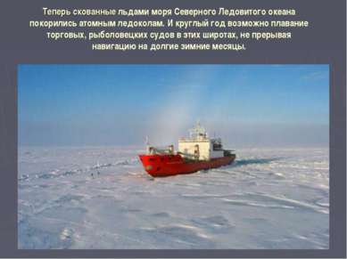 Теперь скованные льдами моря Северного Ледовитого океана покорились атомным л...