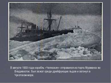 В августе 1933 года корабль «Челюскин» отправился из порта Мурманск во Владив...