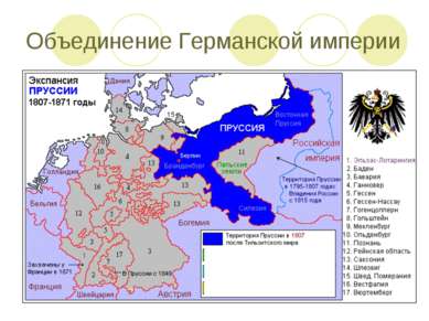 Объединение Германской империи