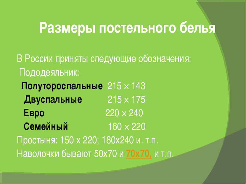 Размеры постельного белья В России приняты следующие обозначения: Пододеяльни...