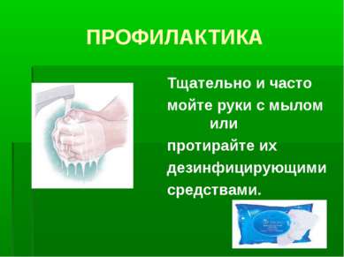 ПРОФИЛАКТИКА Тщательно и часто мойте руки с мылом или протирайте их дезинфици...