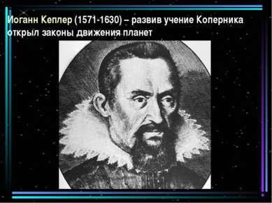 Иоганн Кеплер (1571-1630) – развив учение Коперника открыл законы движения пл...