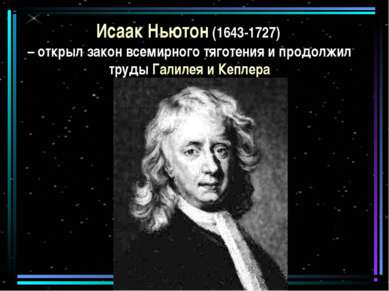 Исаак Ньютон (1643-1727) – открыл закон всемирного тяготения и продолжил труд...