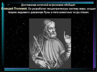 Достижения античной астрономии обобщил Клавдий Птолемей. Он разработал геоцен...