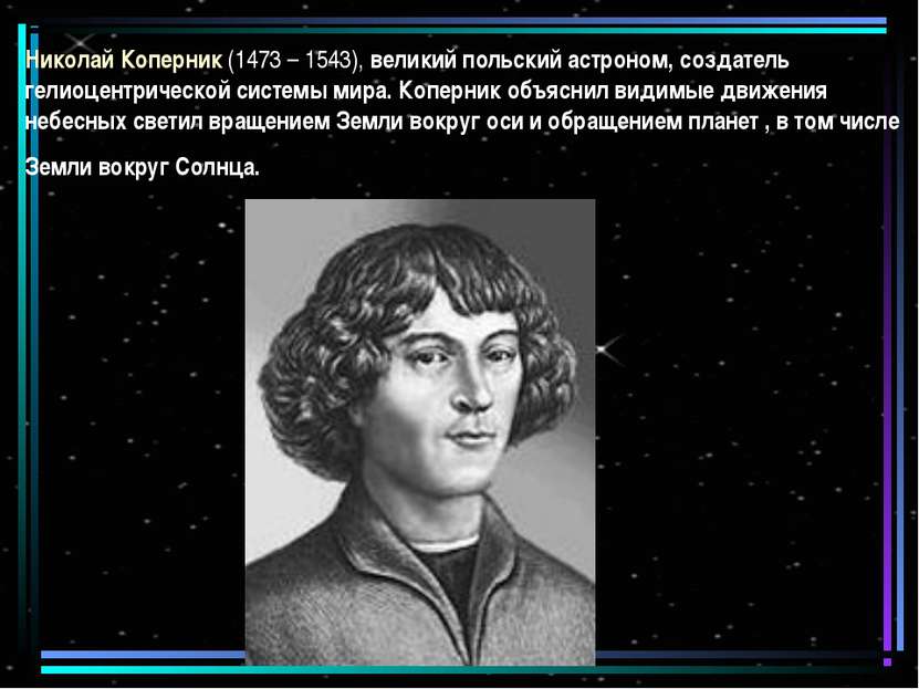 Николай Коперник (1473 – 1543), великий польский астроном, создатель гелиоцен...
