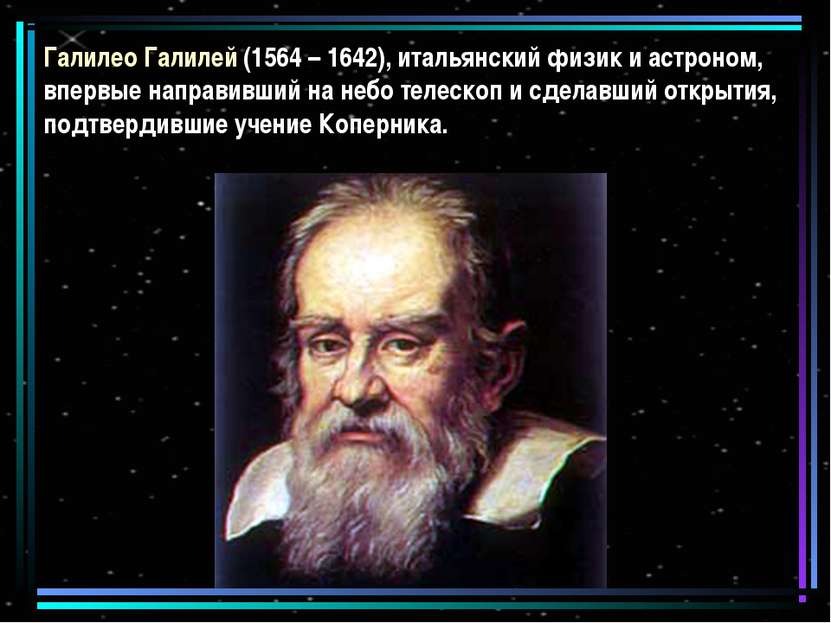 Галилео Галилей (1564 – 1642), итальянский физик и астроном, впервые направив...