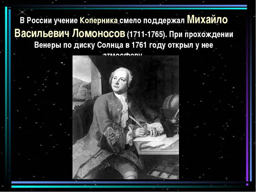 В России учение Коперника смело поддержал Михайло Васильевич Ломоносов (1711-...