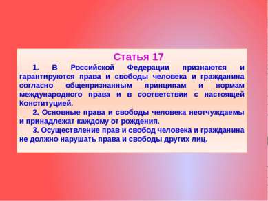 Статья 17 1. В Российской Федерации признаются и гарантируются права и свобод...