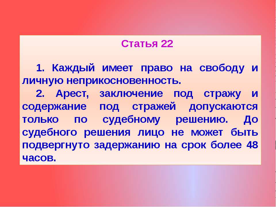 Каждый имеет право на объединение смысл. Ст 22 Конституции РФ. Статья 22. Конституция России статья 22. Конституция статьи 21-22.