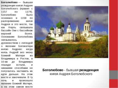 Боголюбово — бывшая резиденция князя Андрея Боголюбского (правил с 1157 по 11...