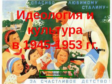 Идеология и культура в 1945-1953 гг. 