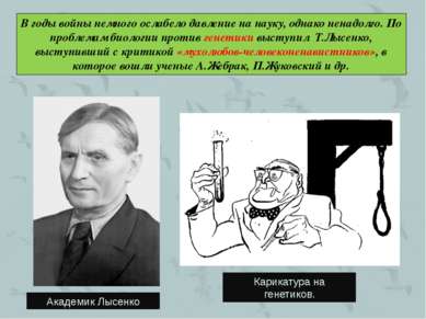 В годы войны немного ослабело давление на науку, однако ненадолго. По проблем...