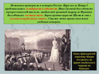 Изменения претерпела и история России. Цари после Петра I представлялись само...