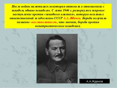 После войны наметилась некоторая оттепель в отношениях с западом, однако нена...