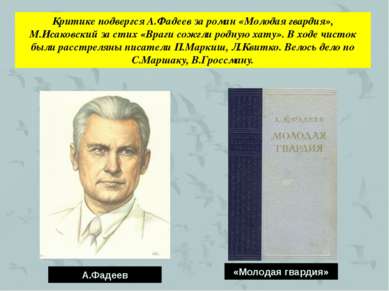 Критике подвергся А.Фадеев за роман «Молодая гвардия», М.Исаковский за стих «...