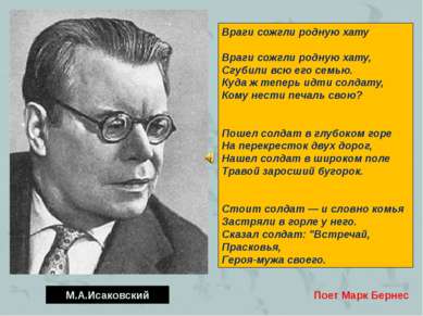 М.А.Исаковский Враги сожгли родную хату Враги сожгли родную хату, Сгубили всю...