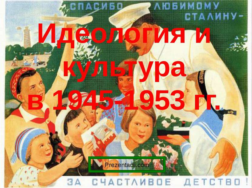 Идеология и культура в 1945-1953 гг. Prezentacii.com