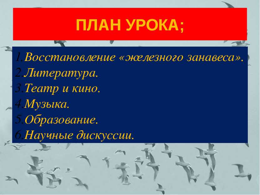 ПЛАН УРОКА; Восстановление «железного занавеса». Литература. Театр и кино. Му...