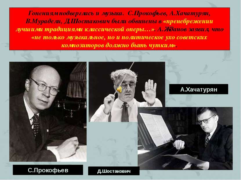 Гонениям подверглась и музыка. С.Прокофьев, А.Хачатурян, В.Мурадели, Д.Шостак...