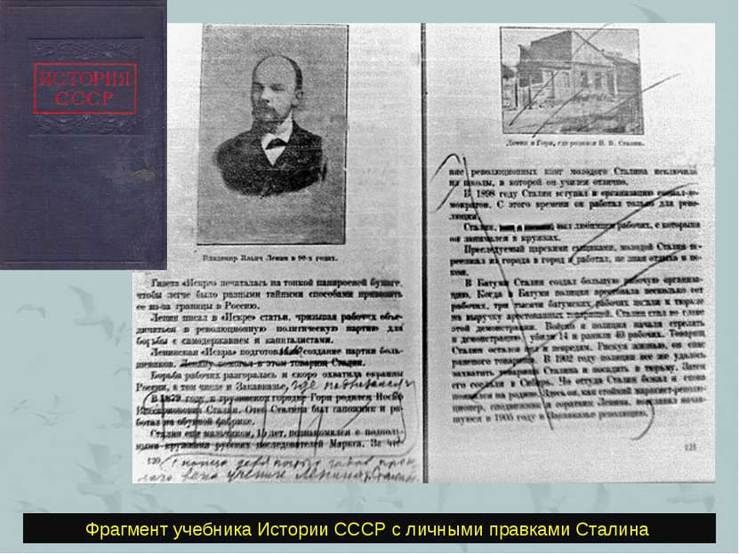 Фрагмент учебника Истории СССР с личными правками Сталина.