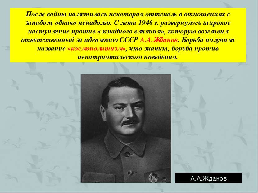 После войны наметилась некоторая оттепель в отношениях с западом, однако нена...